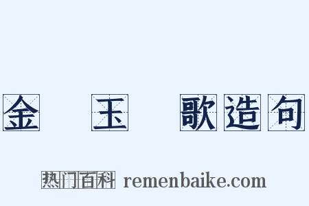 金珰玉珮歌造句是什么意思的图片